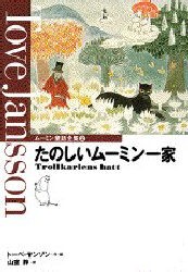 ムーミン童話全集　2　たのしいムーミン一家　トーベ・ヤンソン/作・絵