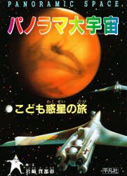 【新品】【本】パノラマ大宇宙　こども惑星の旅　岩崎賀都彰/画・文