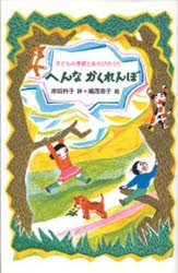 【新品】へんなかくれんぼ　子どもの季節とあそびのうた　岸田衿子/詩　織茂恭子/絵