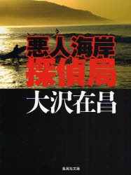 悪人海岸探偵局　大沢在昌/著