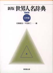 世界人名辞典　日本編　佐藤直助/編　平田耿二/編