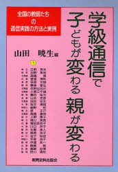 【新品】【本】学級通信で子どもが変わる親が変わる　全国の教師たちの通信実践の方法と実例　山田暁生/編