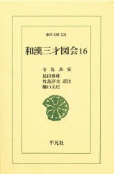 和漢三才図陰　16　寺島良安/〔著〕　島田勇雄/〔ほか〕訳注