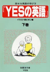 【新品】【本】Yesの英語　話せる英語の学び方　イラスト版ビギン編　下巻　世羅洋子/著