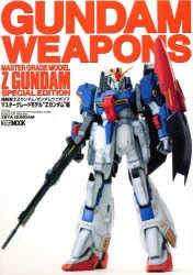 【新品】【本】ガンダム・ウェポンズ　MG・Zガンダム編