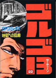 【新品】【本】ゴルゴ13　22　地獄への回廊　さいとうたかを/著