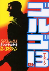 【新品】【本】ゴルゴ13　42　アイボリー・コネクション　さいとうたかを/著