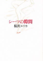 【新品】シーツの隙間　桜沢エリカ/著