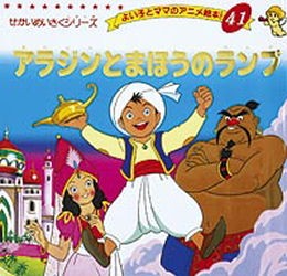 【新品】アラジンとまほうのランプ　平田昭吾/著