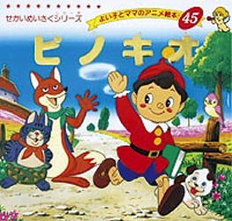 【新品】ピノキオ　〔コルローディ/原作〕　平田昭吾/著