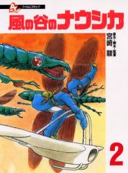 【新品】【本】風の谷のナウシカ　2　宮崎駿/原作・脚本・監督