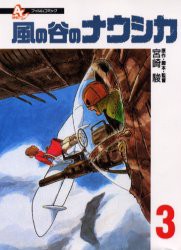 【新品】【本】風の谷のナウシカ　3　宮崎駿/原作・脚本・監督