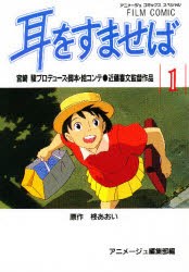 【新品】耳をすませば 1 徳間書店 アニメージュ編集部／編