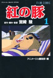 【新品】紅の豚　1　宮崎駿/原作・脚本・監督　アニメージュ編集部/編