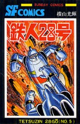 【新品】鉄人28号　5　横山光輝/著