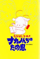 【新品】【本】ナカノんちのため息　たかはし　かずき