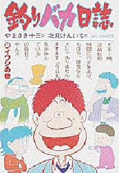 釣りバカ日誌　2　イワシの巻　やまさき十三/作　北見けんいち/画