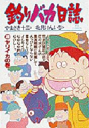 【新品】釣りバカ日誌　40　ヤリイカの巻　やまさき十三/作　北見けんいち/画やまさき　十三