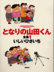 【新品】となりの山田くん全集 1 徳間書店 いしいひさいち／著