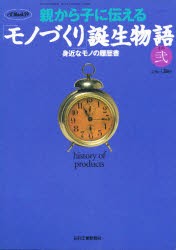 【新品】【本】親から子に伝ええる「モノづくり」誕その弐