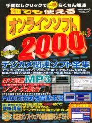 【新品】【本】誰でも使えるオンラインソフト2000　3