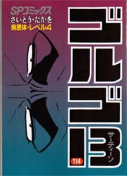 【新品】ゴルゴ13 114 リイド社 さいとうたかを／著