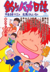 【新品】釣りバカ日誌 50 小学館 やまさき十三／作 北見けんいち／画やまさき 十三