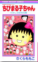 ちびまる子ちゃん　わたしの好きな歌　さくらももこ/著