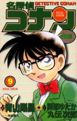 【新品】名探偵コナン　特別編　9　青山剛昌/原案　阿部ゆたか/まんが　丸伝次郎/まんが　平良隆久/プロット