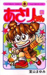 【新品】あさりちゃん　61　室山まゆみ/著