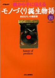 【新品】【本】親から子に伝える「モノづくり」誕生その四