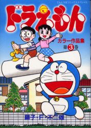 【新品】ドラえもんカラー作品集 3 小学館 藤子・F・不二雄