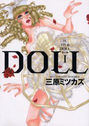 【新品】DOLL 1 祥伝社 三原 ミツカズ