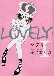 【新品】ラブリー! 1 祥伝社 桜沢 エリカ