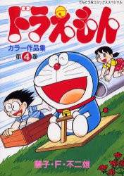 【新品】ドラえもんカラー作品集 4 小学館 藤子・F・不二雄