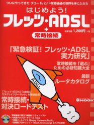 【新品】【本】はじめよう!フレッツ・ADSL+常時接続