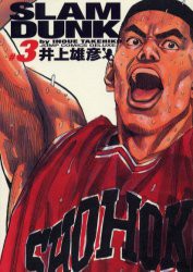 【新品】Slam dunk 完全版 3 集英社 井上雄彦