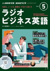 CD　ラジオ実践ビジネス英語　5月号