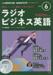 CD　ラジオビジネス英語　6月号