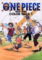 【新品】One　piece　尾田栄一郎画集　Color　walk　1　尾田栄一郎/著