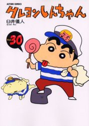 【新品】クレヨンしんちゃん Volume30 双葉社 臼井儀人／著