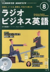 【新品】CD　ラジオビジネス英語　8月号