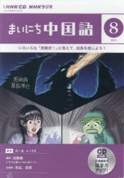 【新品】CD　ラジオまいにち中国語　8月号