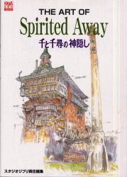 THE　ART　OF　Spirited　Away　千と千尋の神隠し　スタジオジブリ/責任編集