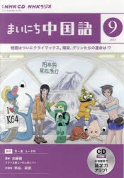 CD　ラジオまいにち中国語　9月号