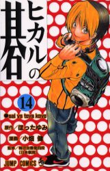 中古 古本 ヒカルの碁 14 ほったゆみ 原作 小畑健 漫画 梅沢由香里 監修ほった ゆみ コミック 集英社 の通販はau Pay マーケット ドラマ ゆったり後払いご利用可能 Auスマプレ会員特典対象店