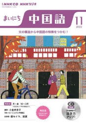 CD　ラジオまいにち中国語　11月号