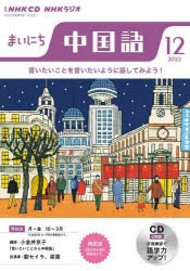 CD　ラジオまいにち中国語　12月号