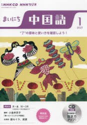 CD　ラジオまいにち中国語　1月号