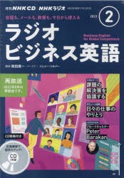 CD　ラジオ実践ビジネス英語　2月号